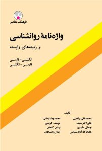 کتاب واژه‌ نامه روان‌ شناسی و زمینه‌ های وابسته