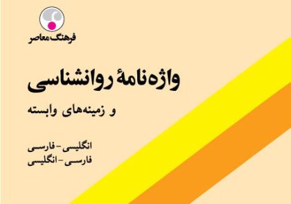 معرفی کتاب واژه‌ نامه روان‌ شناسی و زمینه‌ های وابسته