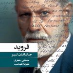 معرفی کتاب فروید