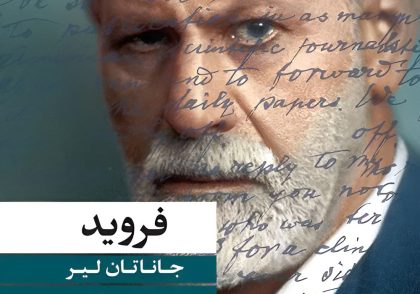 معرفی کتاب فروید