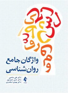 واژگان جامع روانشناسی