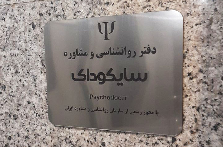 دفتر روانشناسی و مشاوره سایکوداک