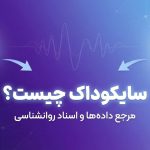 سایکوداک چیست؟ معرفی مرجع دوزبانه روانشناسی و روانکاوی