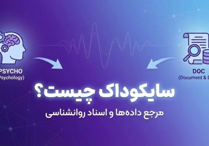 سایکوداک چیست؟ معرفی مرجع دوزبانه روانشناسی و روانکاوی