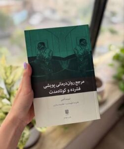 کتاب مرجع روان درمانی پویشی فشرده و کوتاه مدت