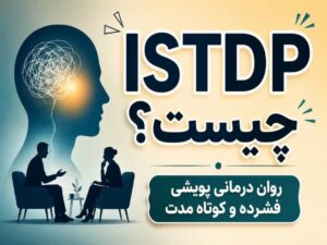 روانپوشی فشرده کوتاه مدت (ISTDP)