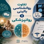 تفاوت روانشناسی بالینی و روانپزشکی چیست؟