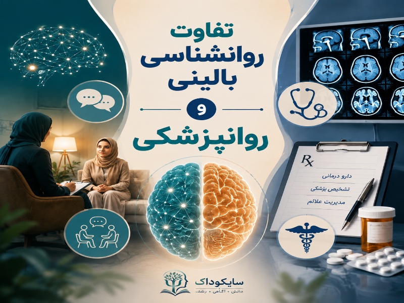 تفاوت روانشناسی بالینی و روانپزشکی چیست؟