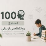 اصطلاحات روانشناسی تربیتی