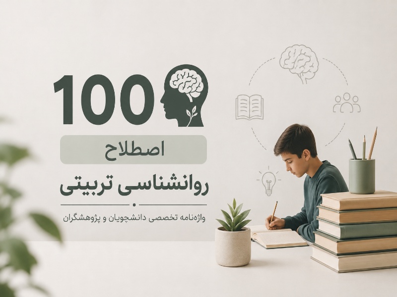 اصطلاحات روانشناسی تربیتی