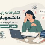 اشتباهات دانشجویان روانشناسی هنگام ترجمه متون تخصصی