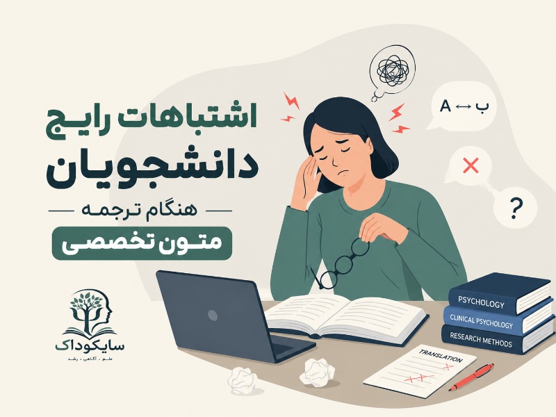 اشتباهات دانشجویان روانشناسی هنگام ترجمه متون تخصصی