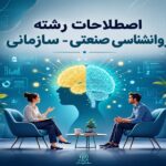 اصطلاحات روانشناسی صنعتی-سازمانی