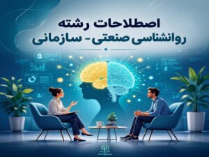اصطلاحات روانشناسی صنعتی-سازمانی