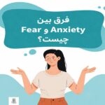 فرق Fear و Anxiety چیست؟