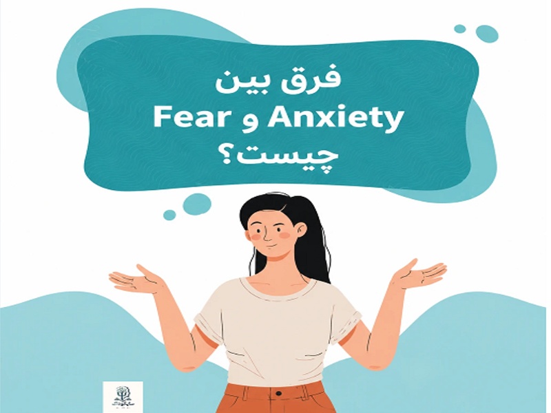 فرق Fear و Anxiety چیست؟