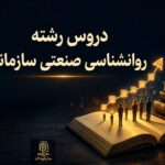 دروس رشته روانشناسی صنعتی-سازمانی