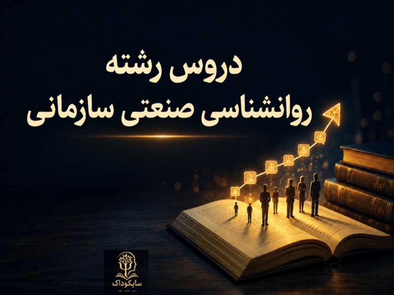 دروس رشته روانشناسی صنعتی-سازمانی