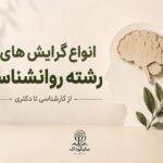 گرایش های رشته روانشناسی