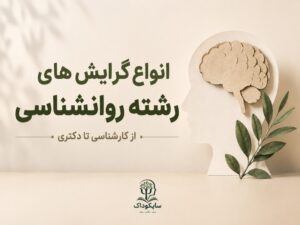 گرایش های رشته روانشناسی