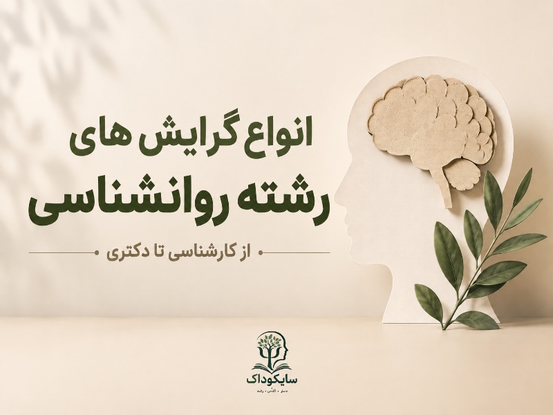 گرایش های رشته روانشناسی