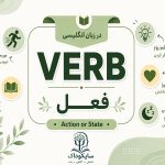 فعل در زبان انگلیسی