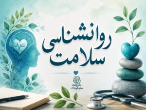 رشته روانشناسی سلامت