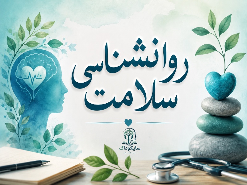 رشته روانشناسی سلامت