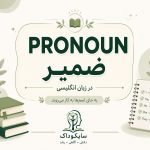 ضمیر در انگلیسی