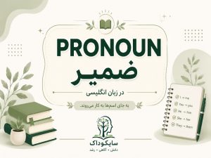 ضمیر در انگلیسی
