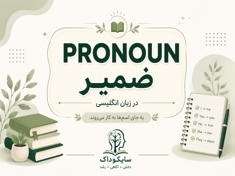 ضمیر در انگلیسی