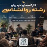 چه کارگاه هایی برای رشته روانشناسی لازم است؟