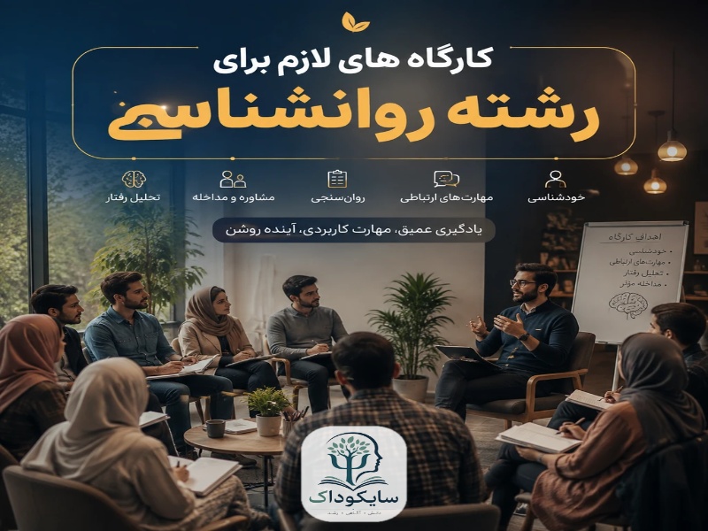چه کارگاه هایی برای رشته روانشناسی لازم است؟