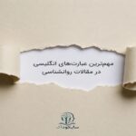 مهم ترین علارت های انگلیسی در مقالات روانشناسی