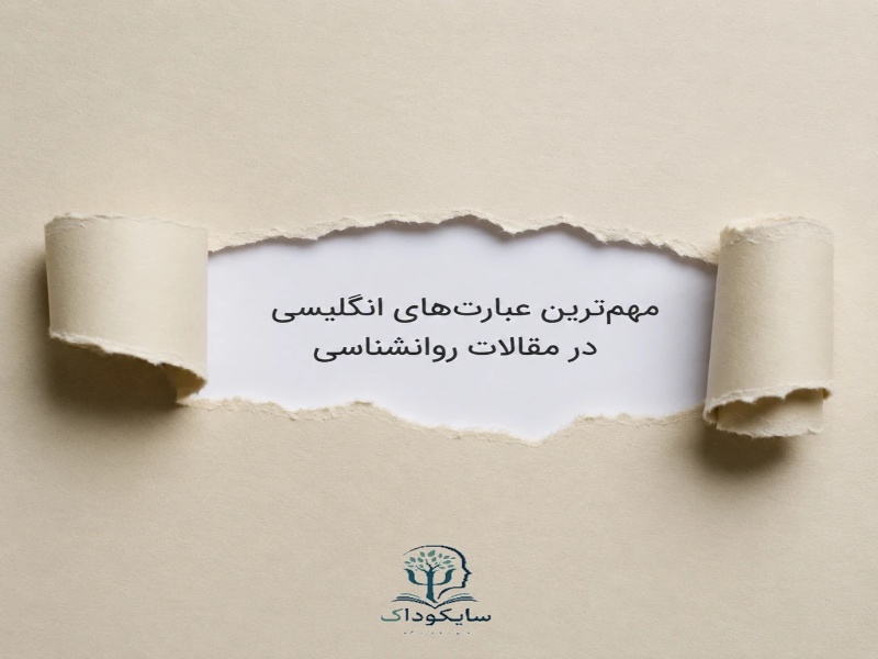 مهم ترین علارت های انگلیسی در مقالات روانشناسی