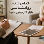 بهترین بازار کار رشته روانشناسی