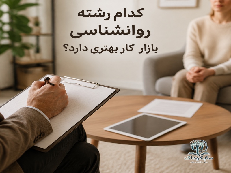 بهترین بازار کار رشته روانشناسی
