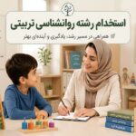 روانشناسی تربیتی کجا استخدام میشود؟