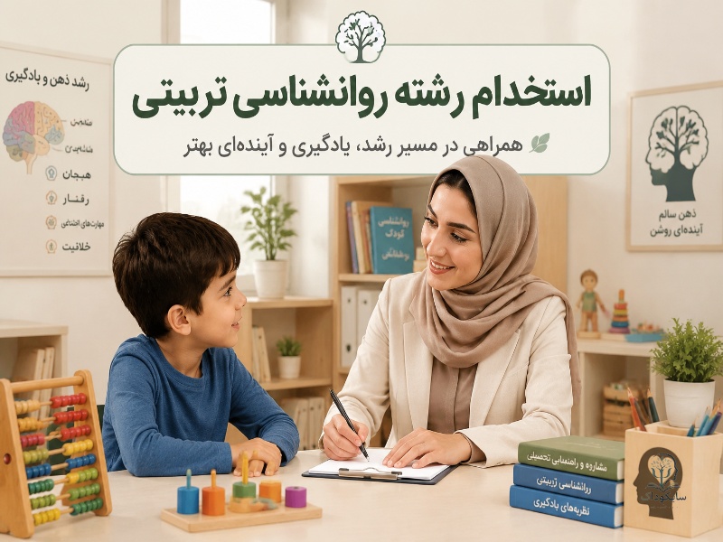 روانشناسی تربیتی کجا استخدام میشود؟