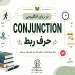 حروف ربط در زبان انگلیسی