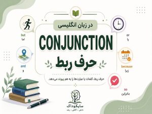 حروف ربط در زبان انگلیسی