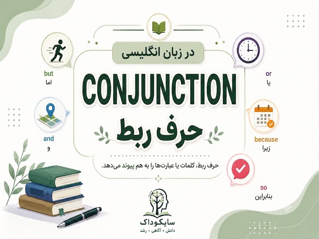 حروف ربط در زبان انگلیسی