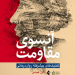 آنسوی مقاومت