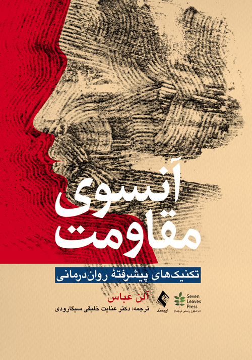 آنسوی مقاومت