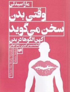 وقتی بدن سخن می گوید