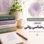منابع آزمون صلاحیت حرفه ای روانشناسی قسمت اول: آسیب شناسی روانی
