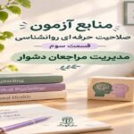 منابع آزمون صلاحیت حرفه ای روانشناسی، قسمت سوم: مدیریت مراجعان دشوار