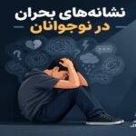 نشانه های خطر خودکشی در نوجوان