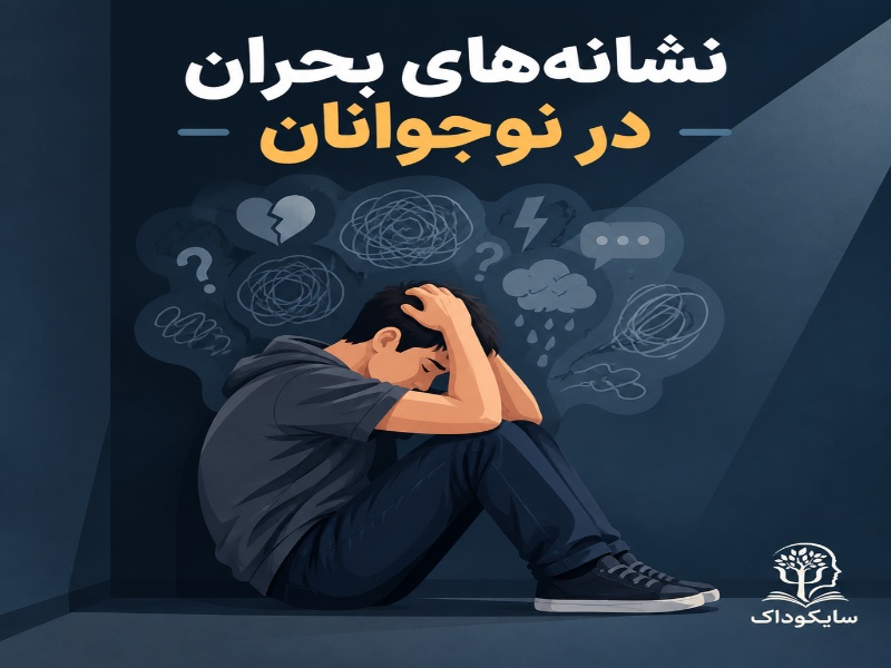 نشانه های خطر خودکشی در نوجوان
