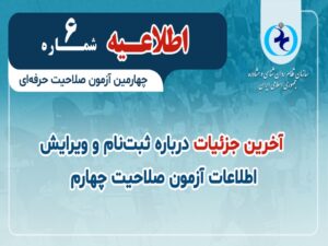اطلاعیه شماره 6 | آخرین جزئیات درباره ثبتنام و ویرایش اطلاعات آزمون صلاحیت چهارم